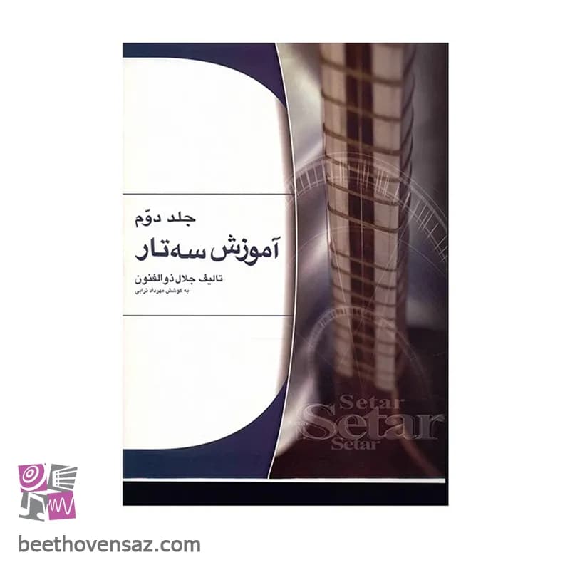 کتاب آموزش سه تار اثر جلال ذوالفنون – جلد دوم
