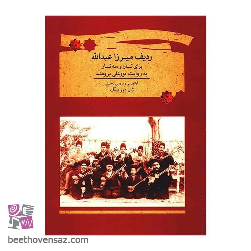 کتاب ردیف میرزا عبدالله برای تار و سه تار اثر نورعلی برومند — تصویر ۲