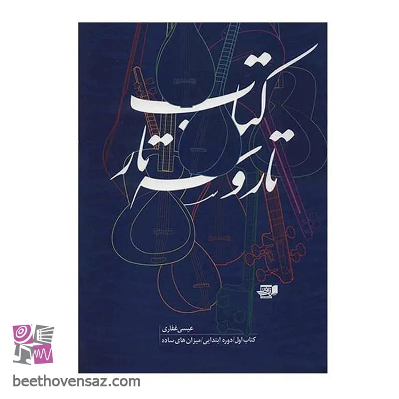 کتاب تار و سه تار اثر عیسی غفاری – جلد اول