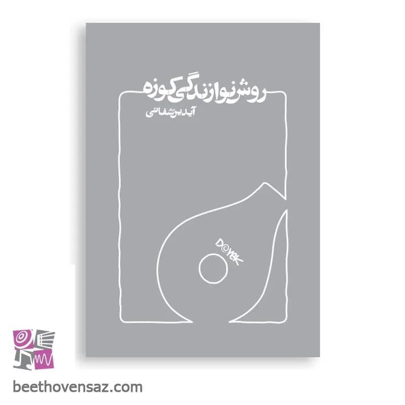 کتاب روش نوازندگی کوزه آیدین شفائی
