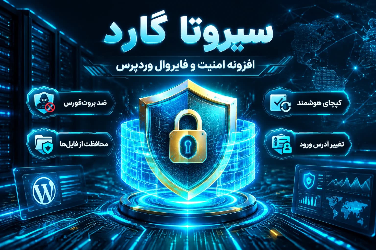 افزونه سیروتا گارد | افزونه جامع امنیت، فایروال و محافظت پیشرفته وردپرس (Sirota SafeGuard Pro) — تصویر ۳