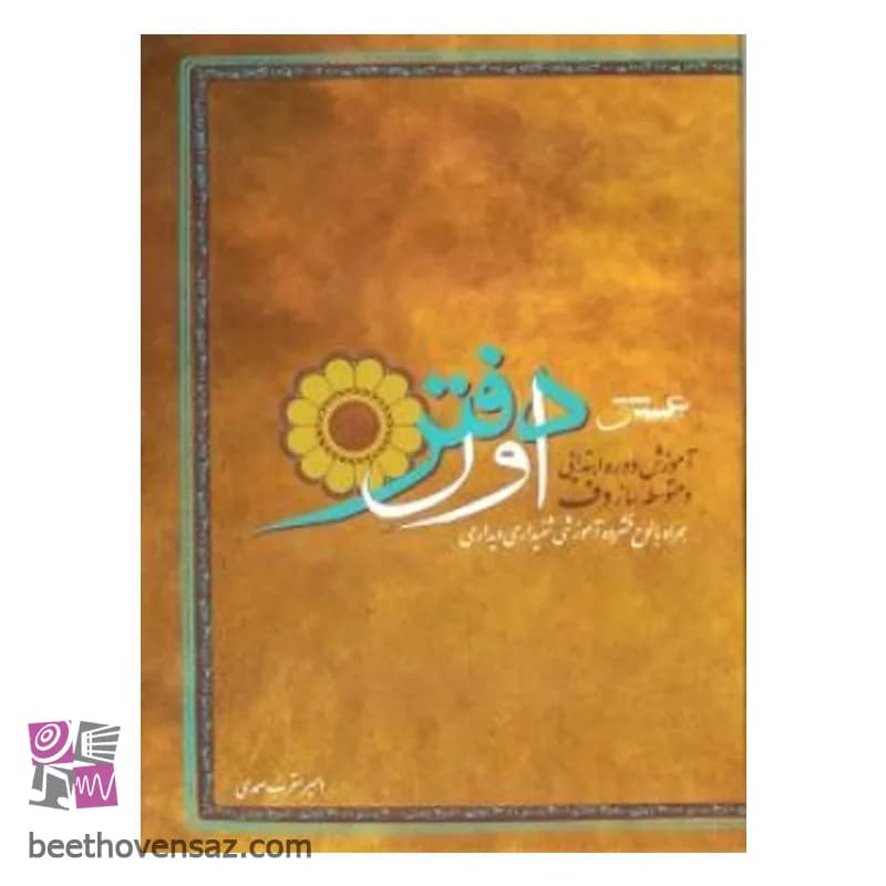 دفتر اول آموزش دوره ابتدایی و متوسطه ساز دف