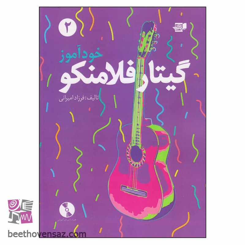 کتاب خودآموز گیتار فلامنکو 2 اثر فرزاد امیرانی انتشارات کتاب نارون