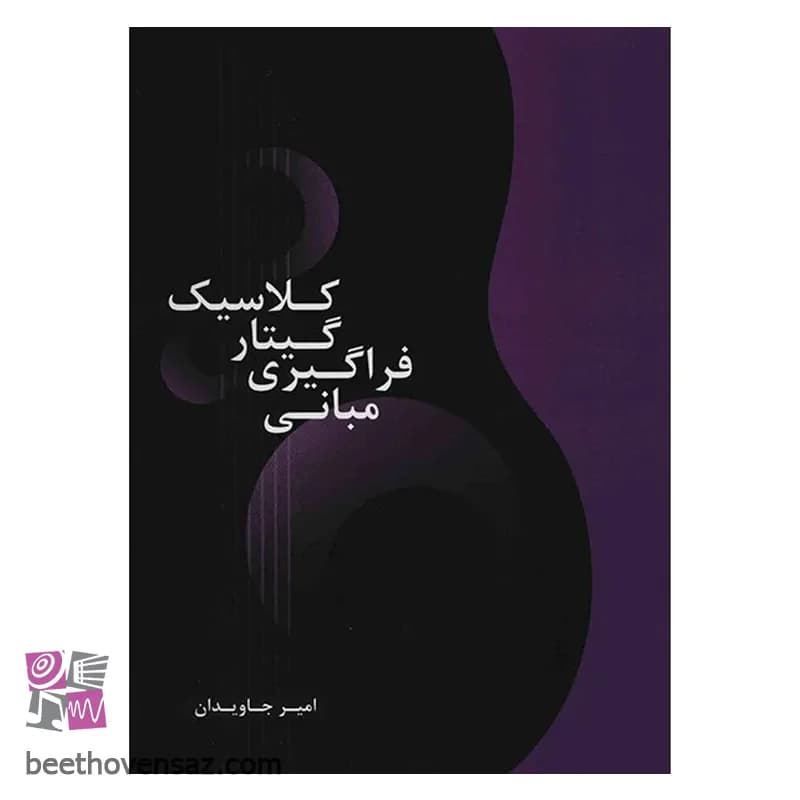 کتاب مبانی فراگیری گیتار کلاسیک اثر امیر جاودان