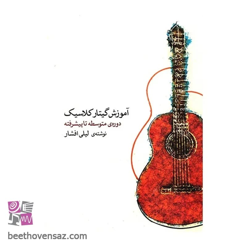 کتاب آموزش گیتار کلاسیک، دورهی متوسطه تا پیشرفته اثر لیلی افشار — تصویر ۲