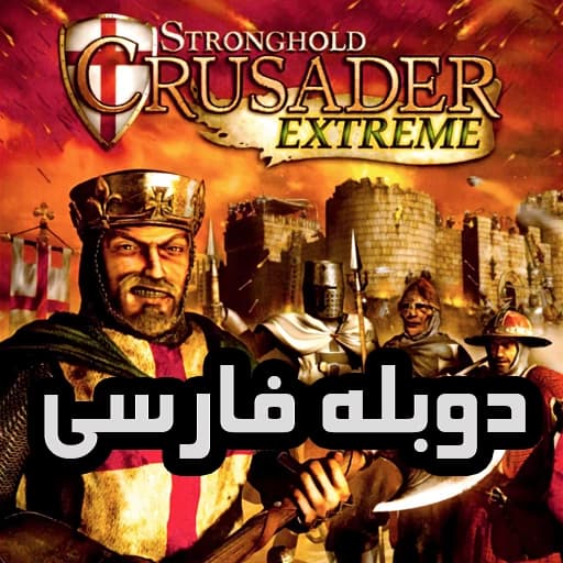 دانلود بازی قلعه: جنگ‌های صلیبی 1 (Stronghold Crusader 1 Farsi) برای کامپیوتر | نسخه فارسی کامل