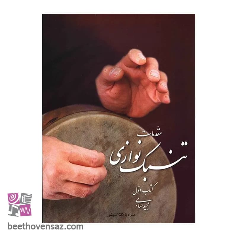 کتاب مقدمات تنبک نوازی اثر مجید حسابی – جلد اول