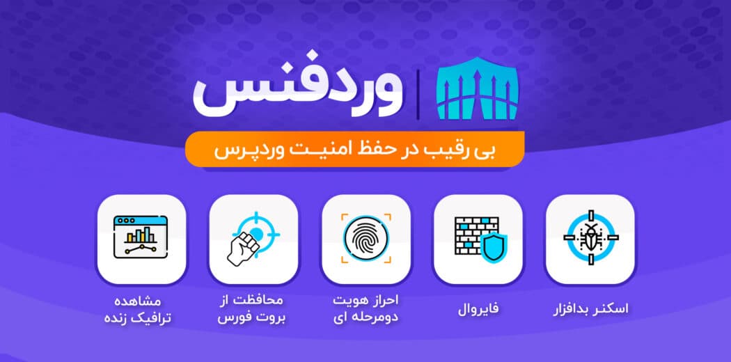 افزونه وردفنس، پلاگین wordfence امنیت وردپرس