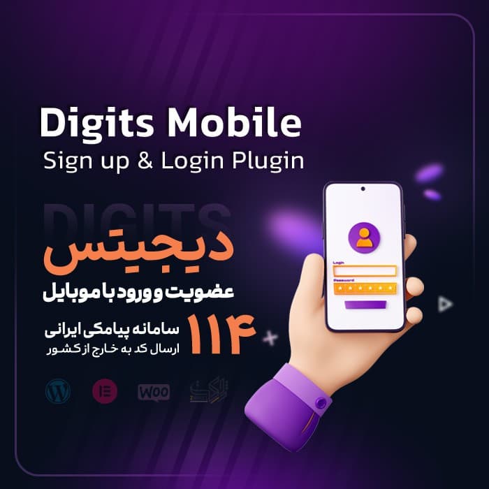 افزونه دیجیتس؛ ثبت نام و ورود با موبایل افزونه Digits