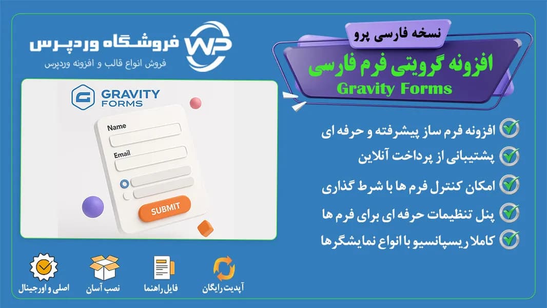 افزونه گرویتی فرم فارسی، Gravity Forms — تصویر ۲