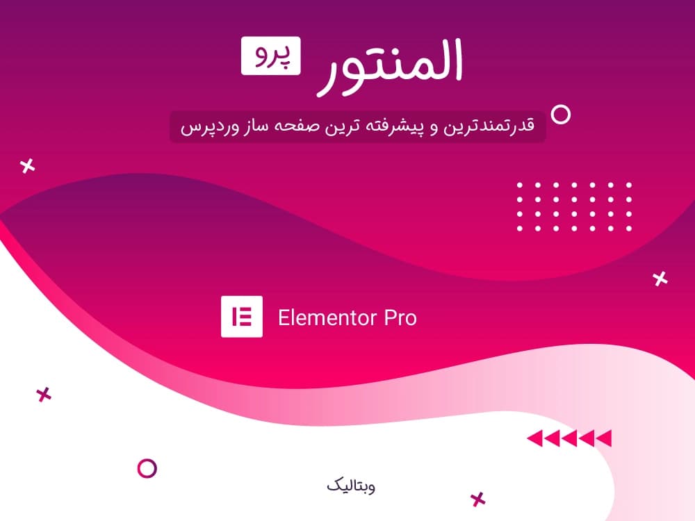 افزونه المنتور پرو – Elementor Pro plugin