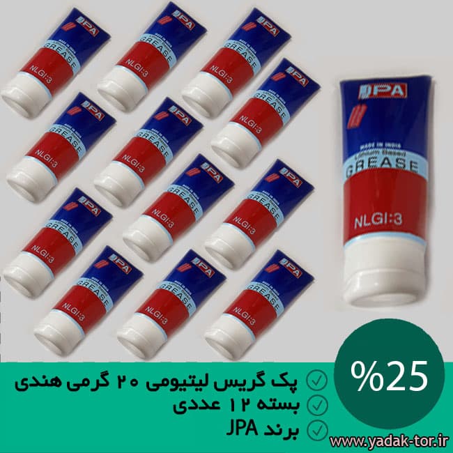 پک عمده 12 عددی گریس لیتیومی 200 گرمی JPA هندی