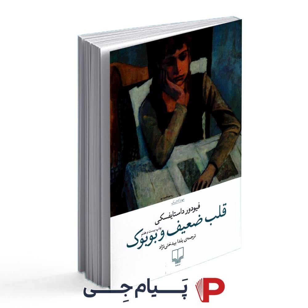 کتاب قلب ضعیف و بوبوک – نشر چشمه