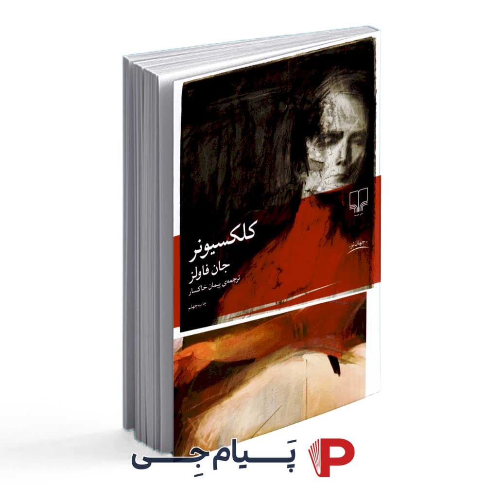 کتاب کلکسیونر – نشر چشمه