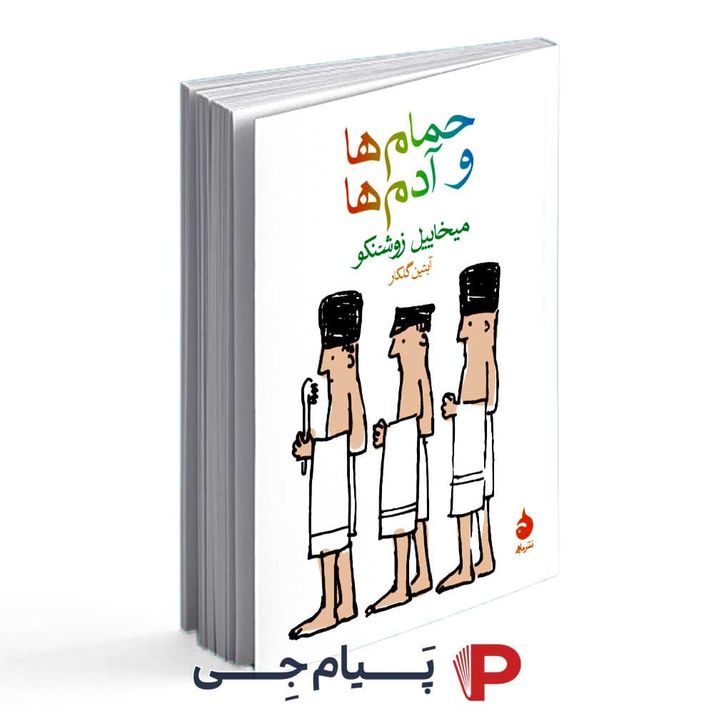 کتاب حمام ها و آدم ها – انتشارات ماهی