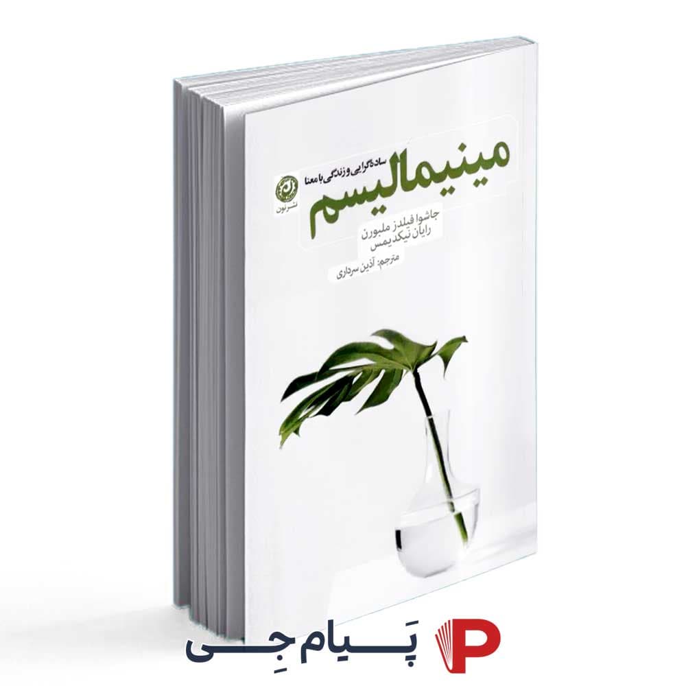 کتاب مینیمالیسم – انتشارات نون