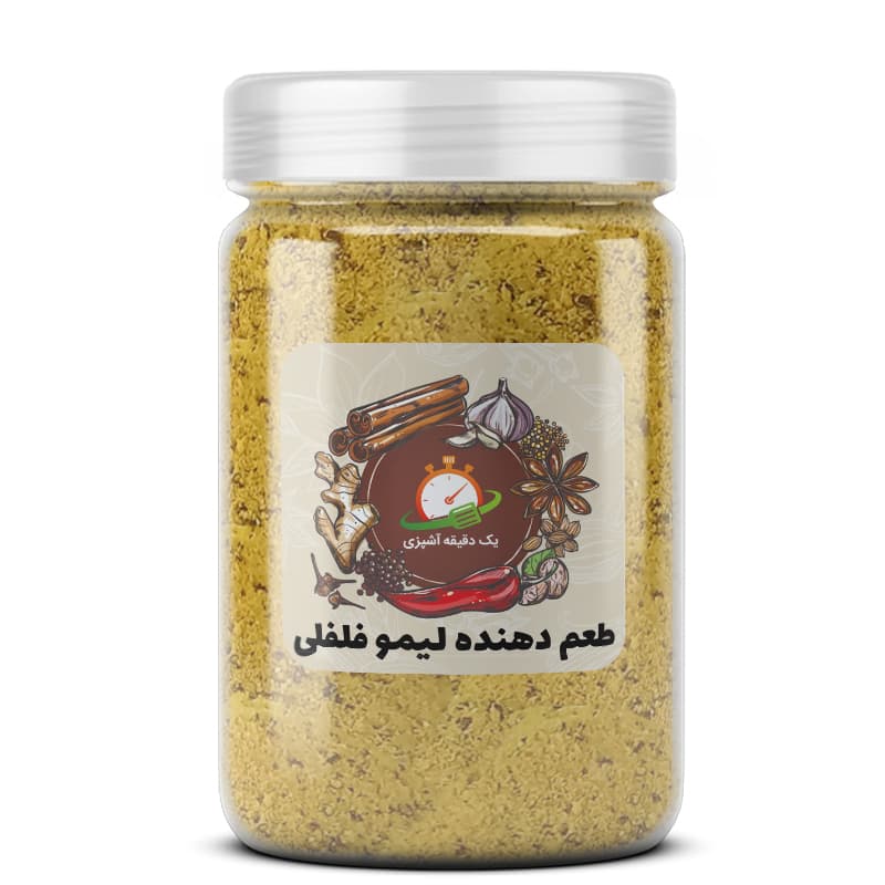 طعم دهنده لیمو فلفلی – 200 گرم