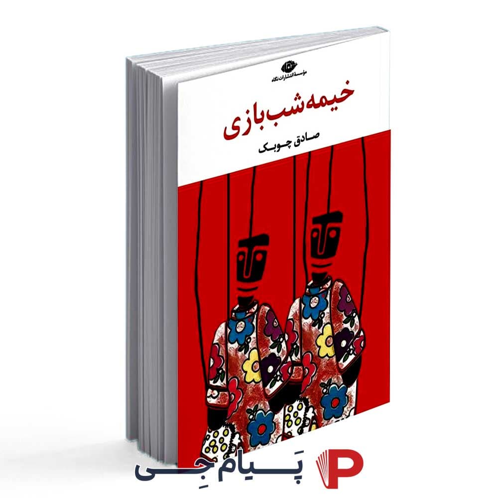 کتاب خیمه شب بازی – انتشارات نگاه