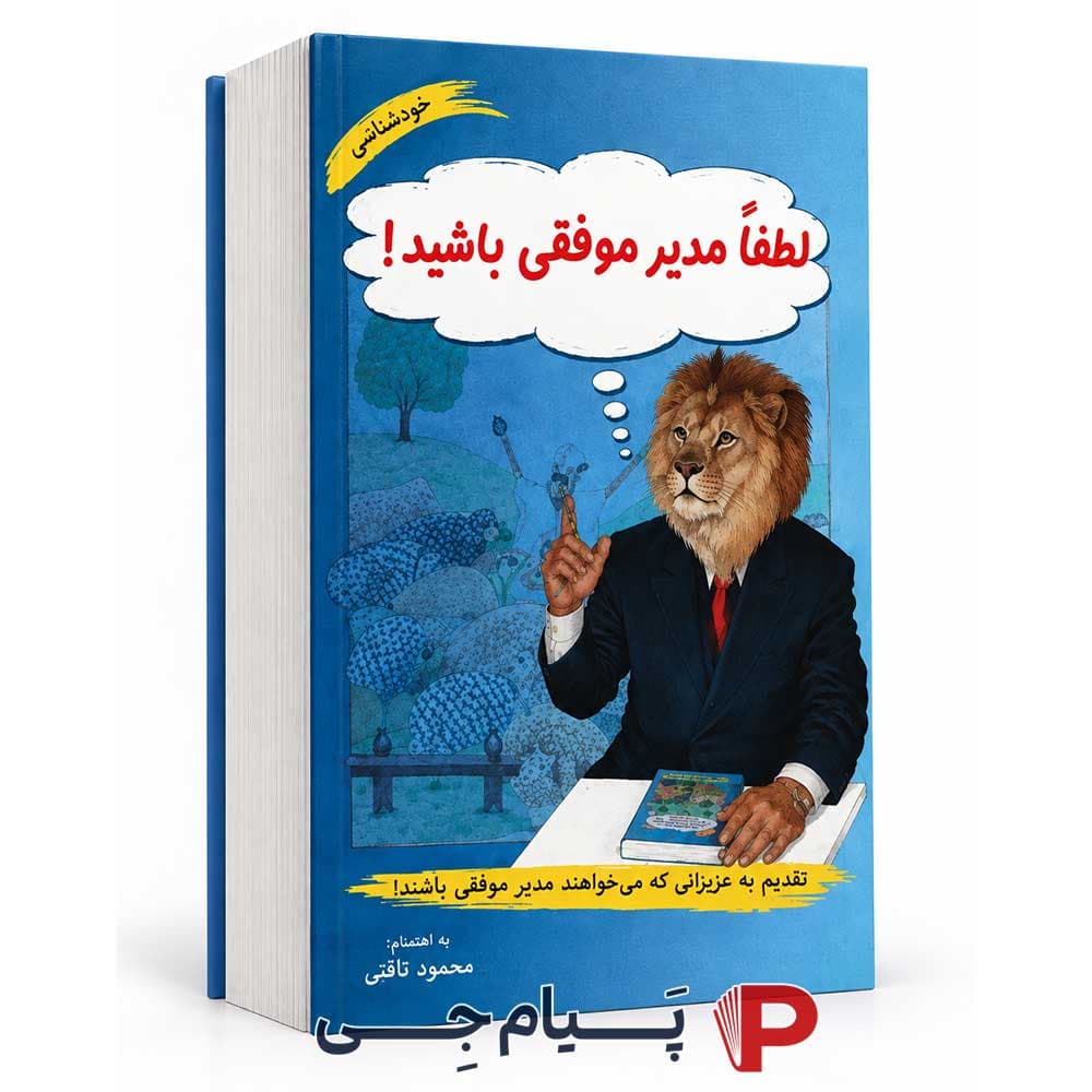 کتاب لطفا مدیر موفقی باشید – نشر آسیم