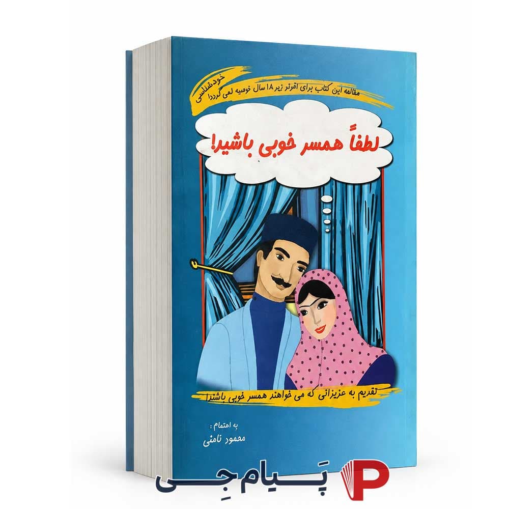 کتاب لطفا همسر خوبی باشید – نشر آسیم