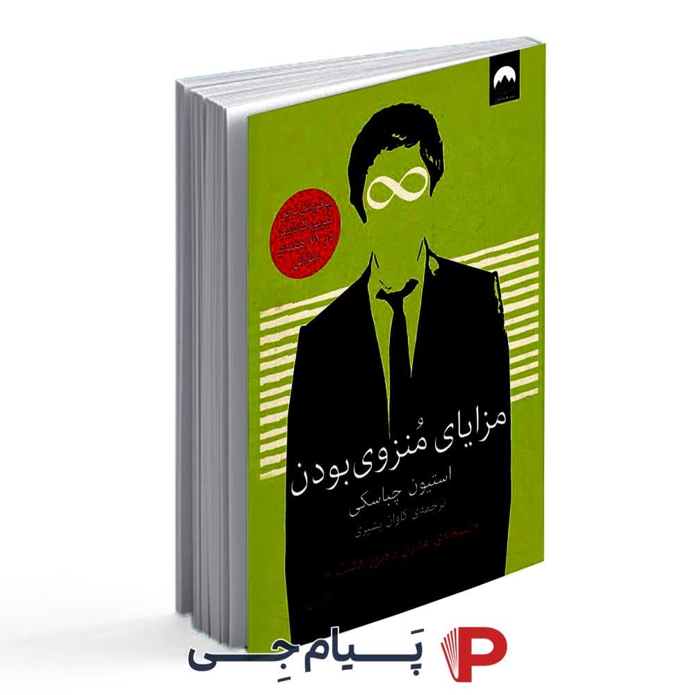 کتاب مزایای منزوی بودن – نشر میلکان