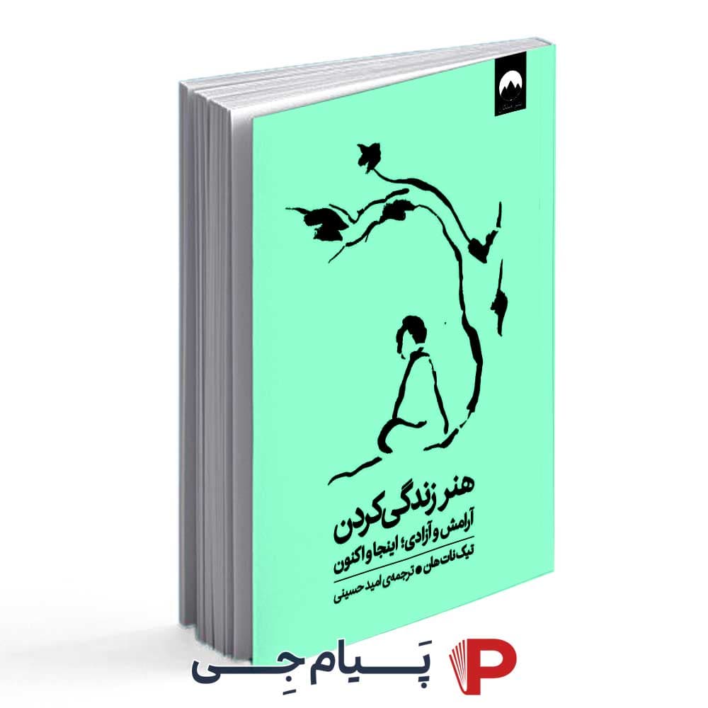 کتاب هنر زندگی کردن – انتشارات میلکان