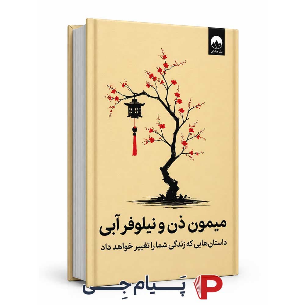 کتاب میمون ذن و نیلوفر آبی – انتشارات میلکان