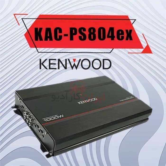 آمپلی فایر خودرو کنوود مدل KAC-PS804EX — تصویر ۳