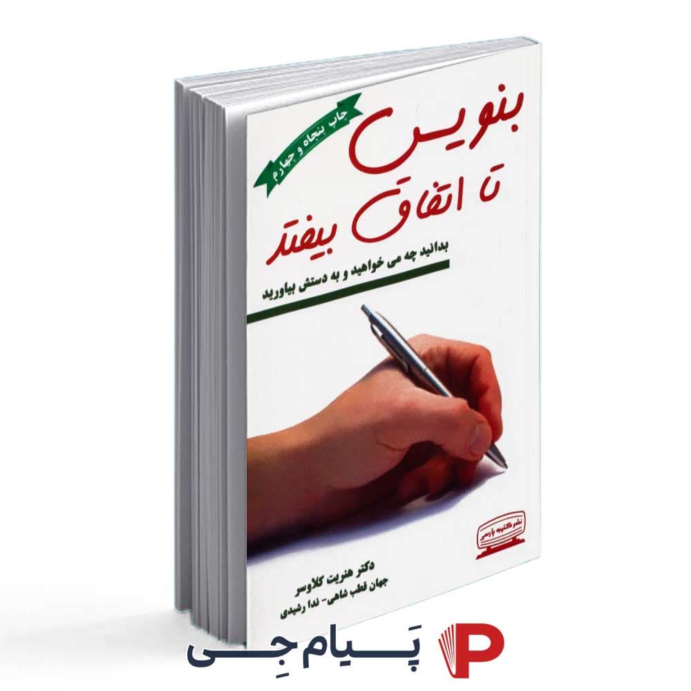 کتاب بنویس تا اتفاق بیفتد – نشر کتیبه پارسی
