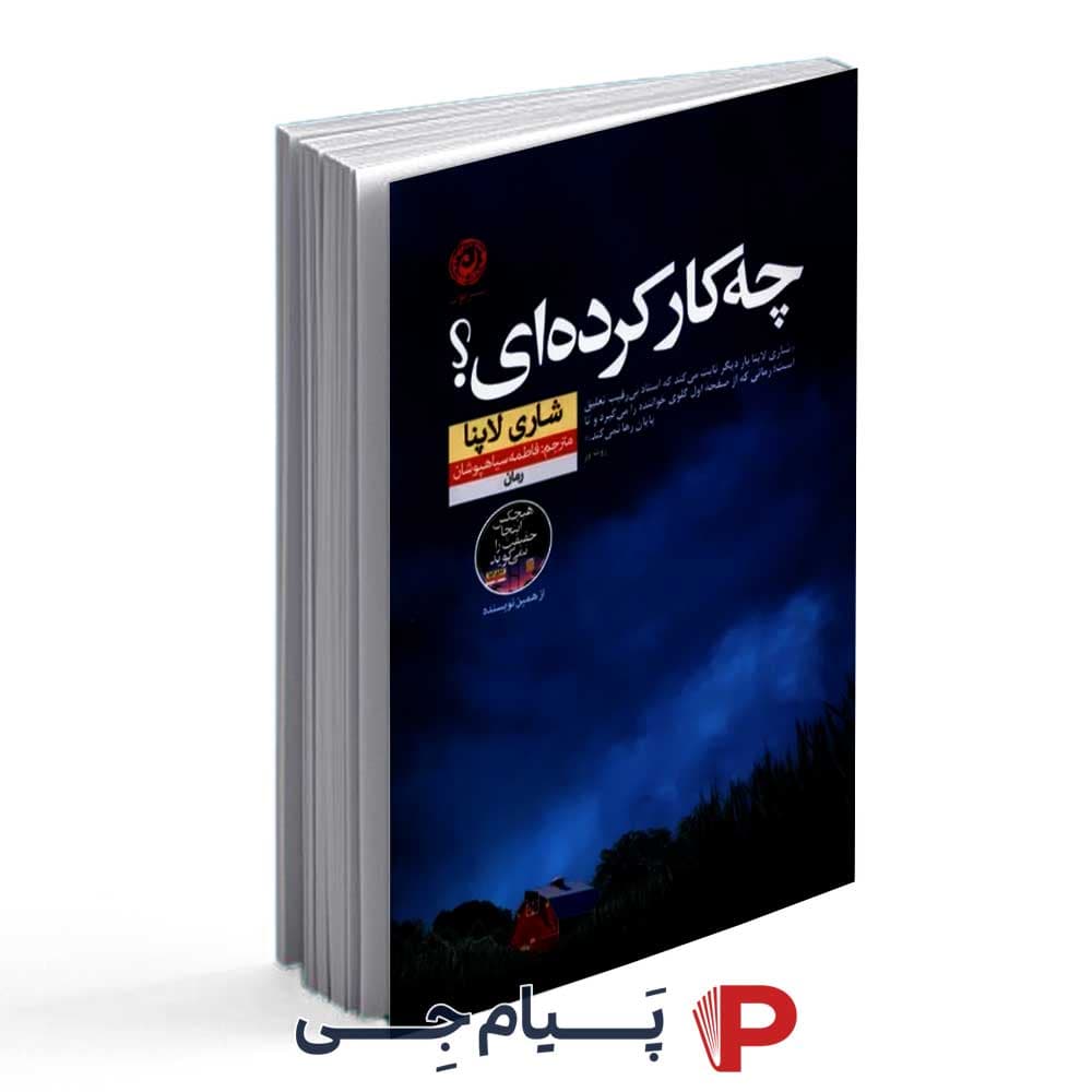 کتاب چه کار کرده ای – انتشارات نون