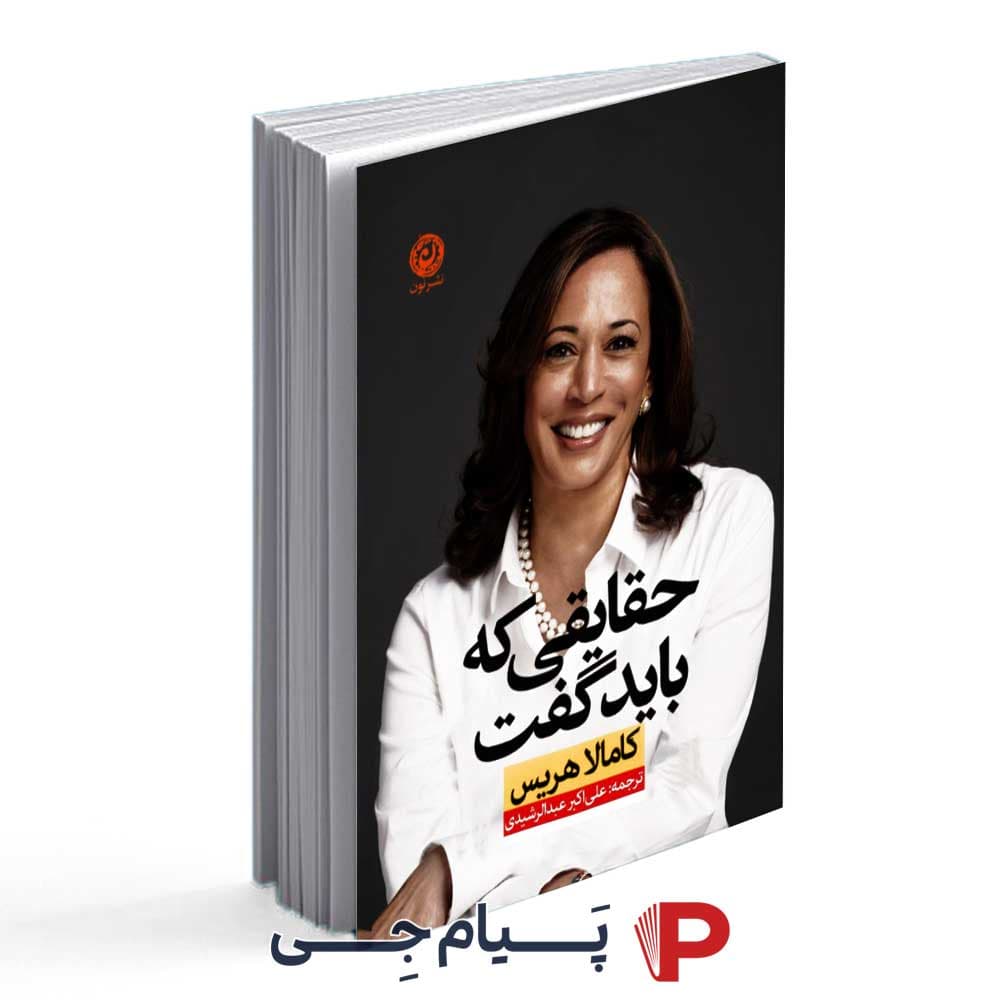 کتاب حقایقی که باید گفت – انتشارات نون