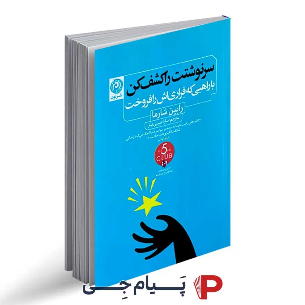کتاب سرنوشت را کشف کن ، با راهبی که فراری اش را فروخت – انتشارات نون