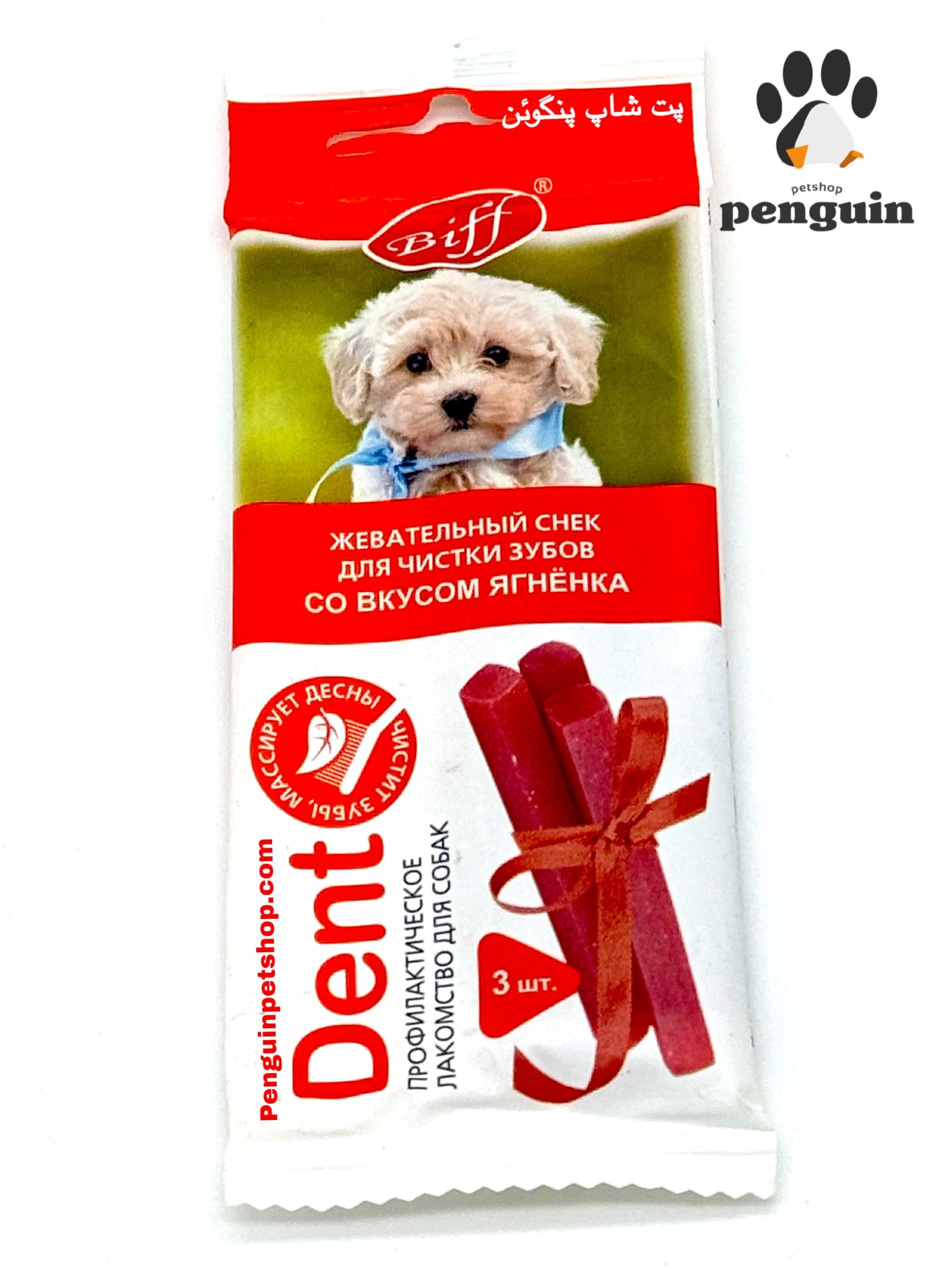 تشویقی سگ جویدنی دنتال بیف Biff Dog chewing gum with lamb طعم بره بسته 3 عددی