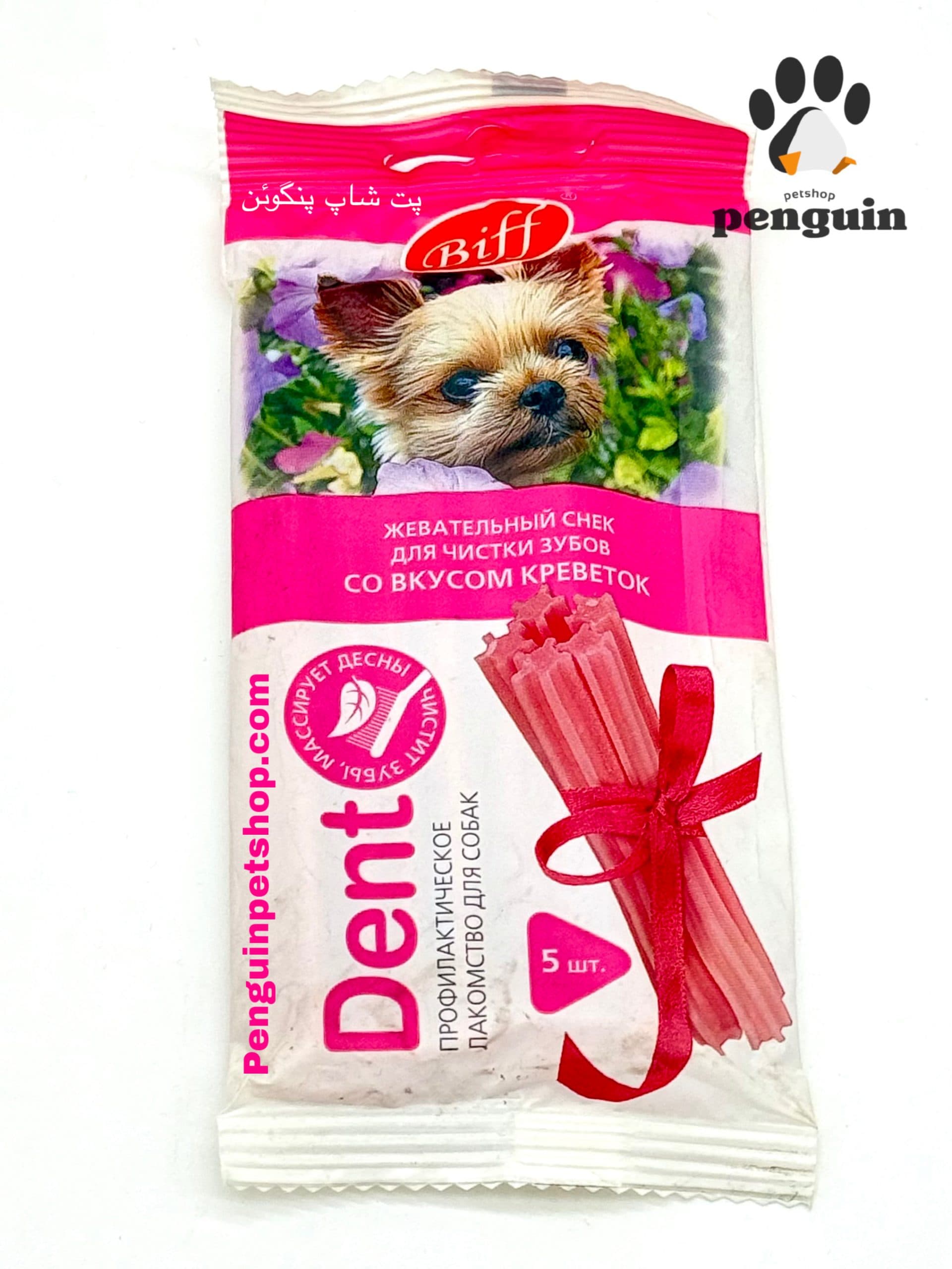 تشویقی سگ جویدنی دنتال بیف Biff Dog chewing gum with prawn طعم میگو بسته 5 عددی