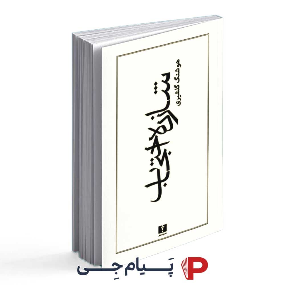 کتاب شازده احتجاب – انتشارات نیلوفر