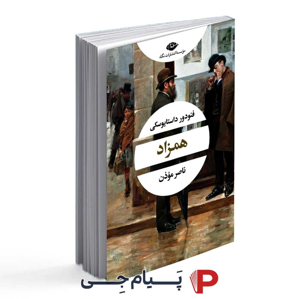 کتاب همزاد – نشر نگاه