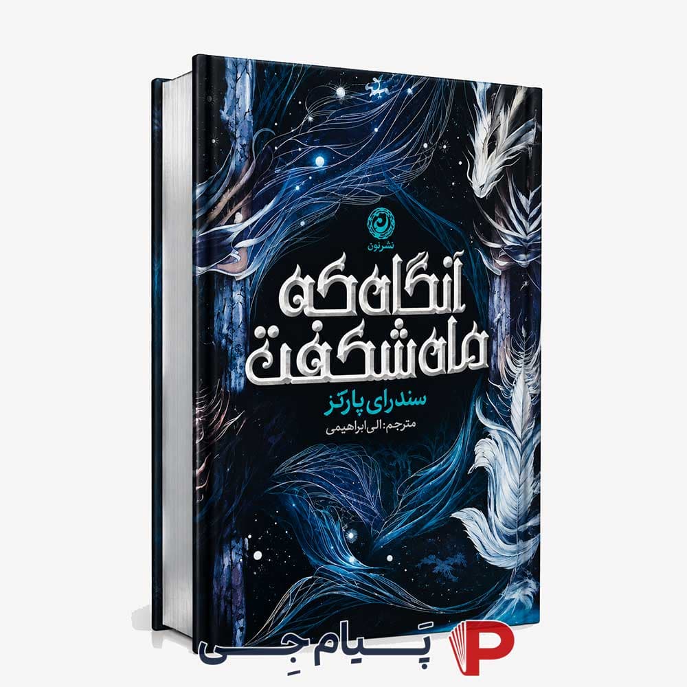 کتاب آنگاه که ماه شکفت – انتشارات نون