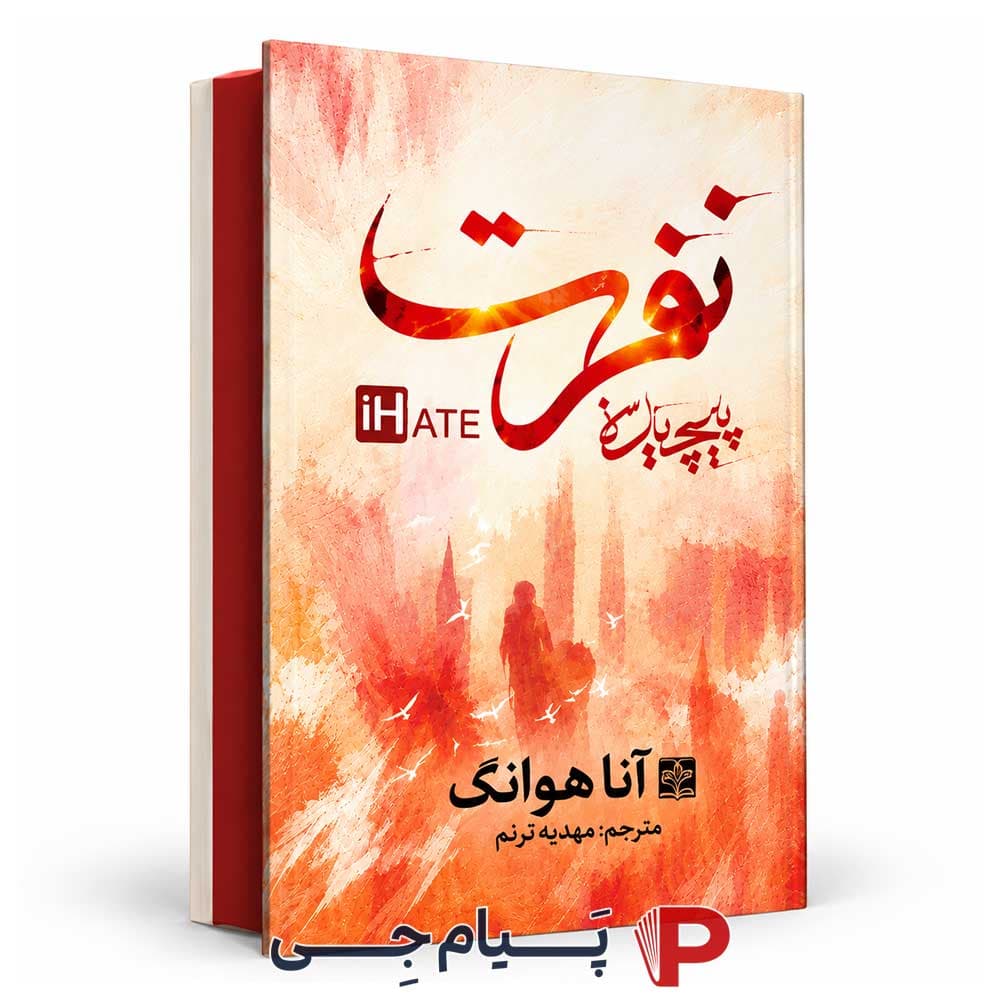 کتاب نفرت پیچیده – انتشارات مات