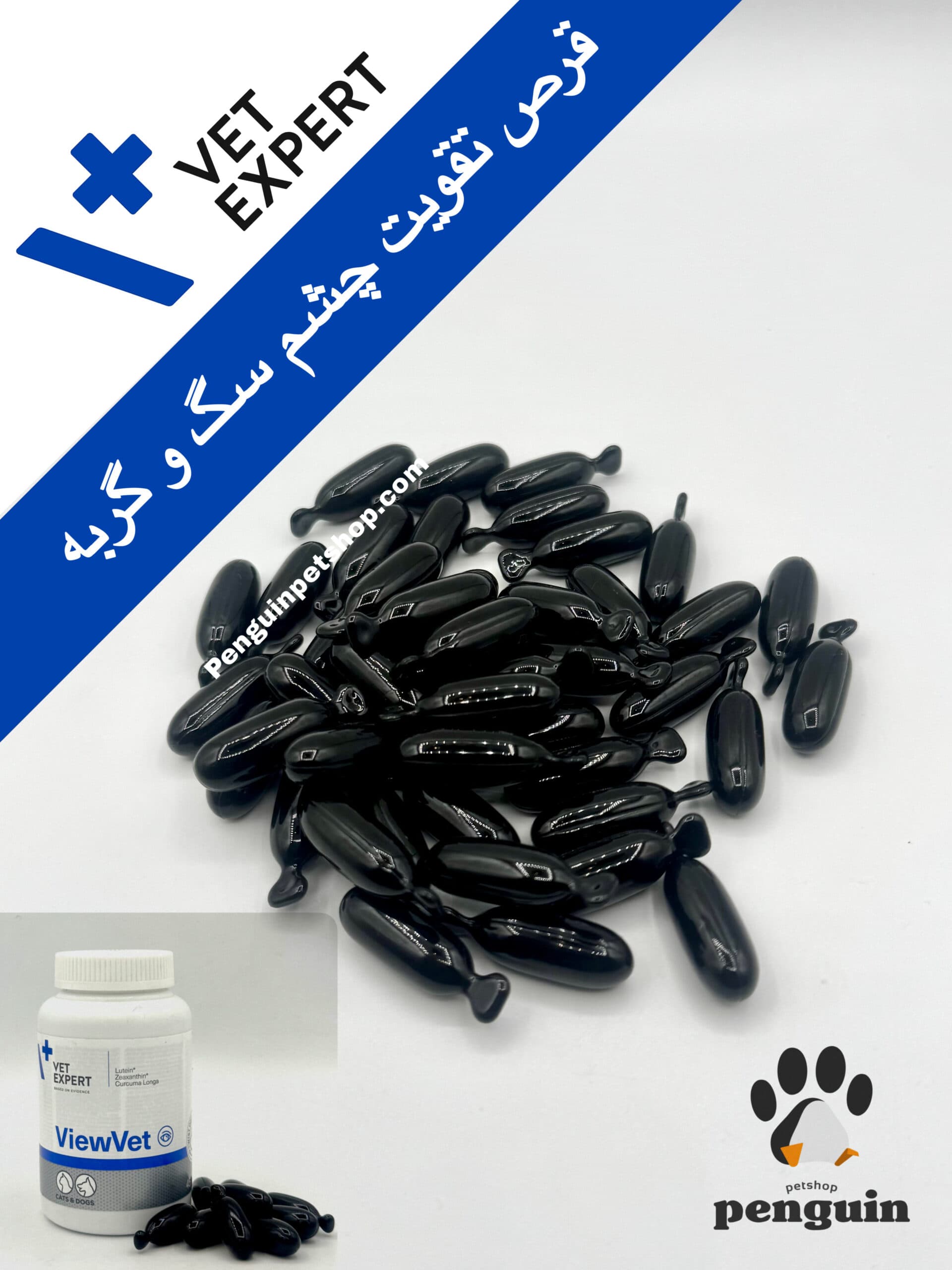 قرص ویو وت تقویت چشم سگ و گربه وت اکسپرت ViewVET یک عدد