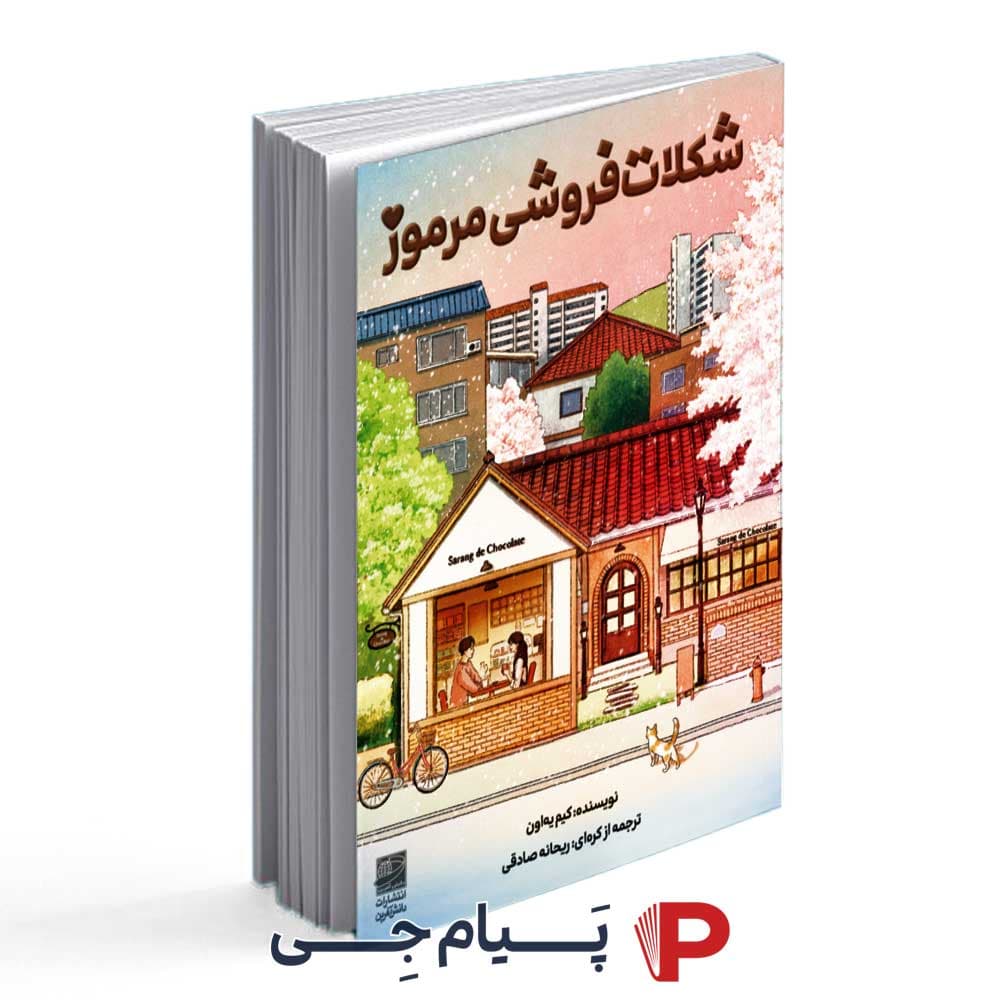 کتاب شکلات فروشی مرموز – انتشارات دانش آفرین