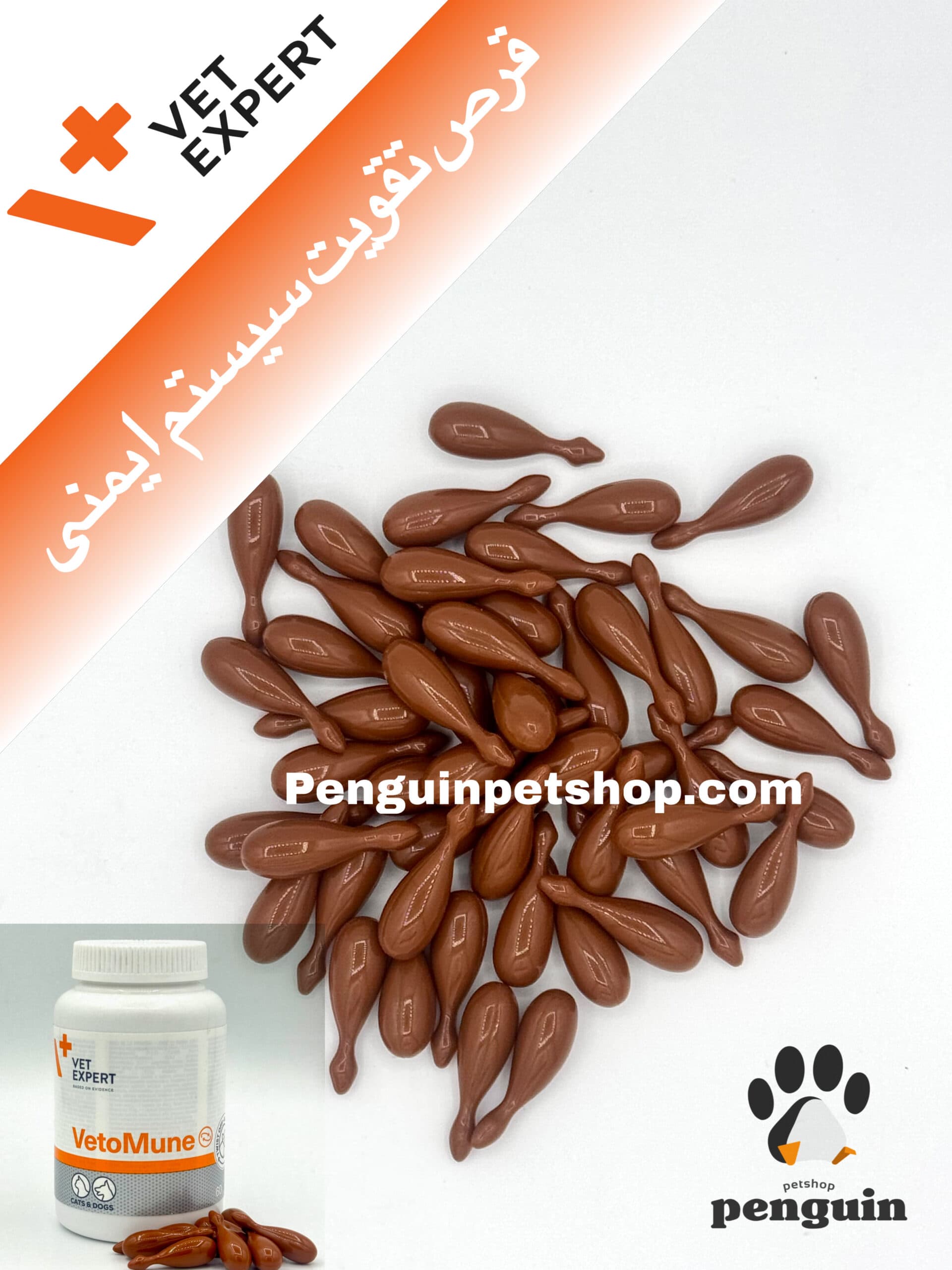 قرص وتومون تقویت سیستم ایمنی سگ و گربه وت اکسپرت VetoMune یک عدد