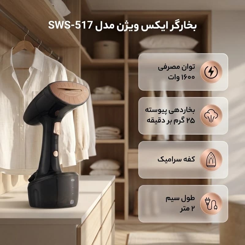 بخارگر ایکس ویژن مدل SWS-517 — تصویر ۱۲