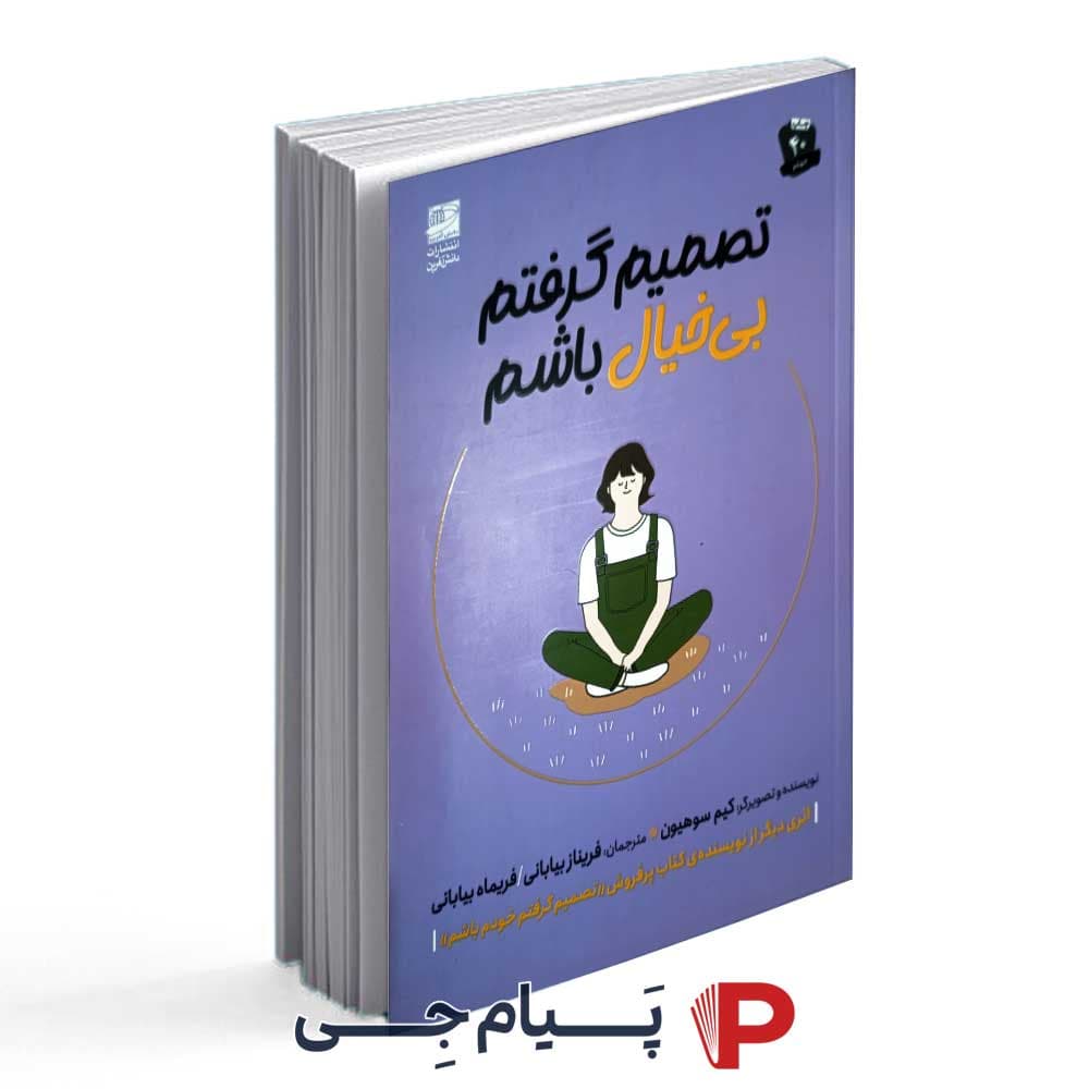 کتاب تصمیم گرفتم بیخیال باشم – انتشارات دانش آفرین