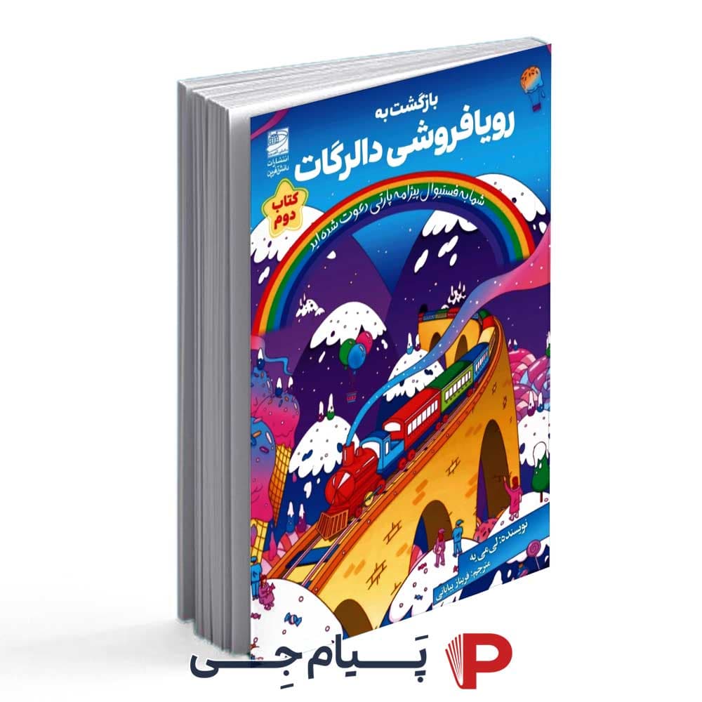 کتاب بازگشت به رویا فروشی دالرگات – انتشارات دانش آفرین