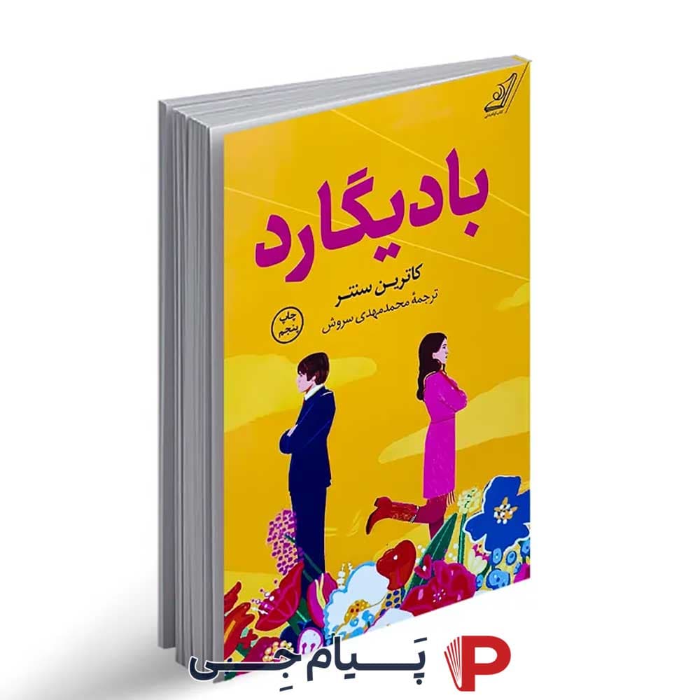 کتاب بادیگارد – انتشارات کوله پشتی