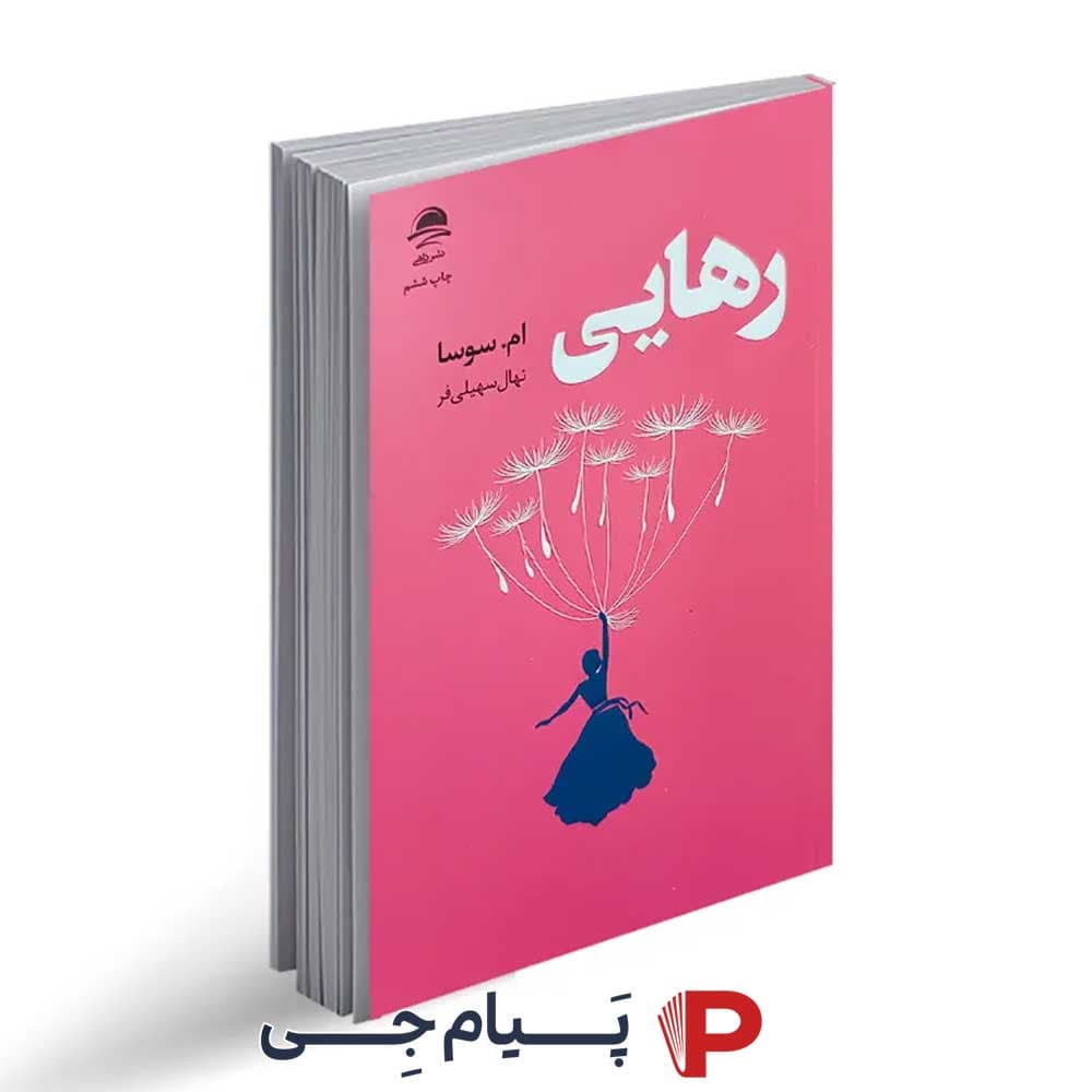 کتاب رهایی – انتشارات داهی
