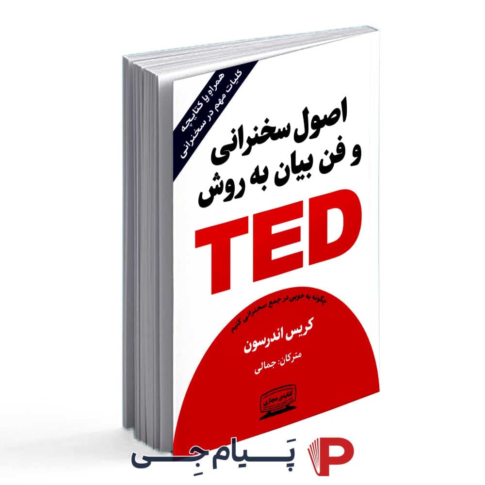 کتاب اصول سخنرانی و فن بیان به روش تد ( همراه با کتابچه نکات مهم در سخنرانی ) – نشر کتیبه پارسی