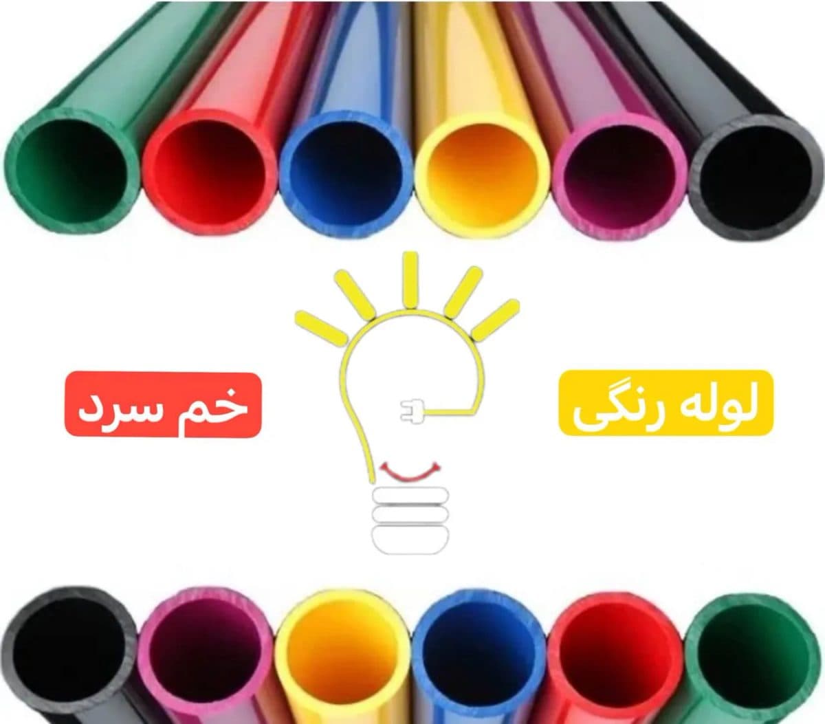 لوله برق خم‌سرد رنگی 20