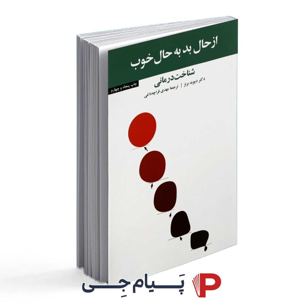 کتاب از حال بد به حال خوب – نشر آسیم