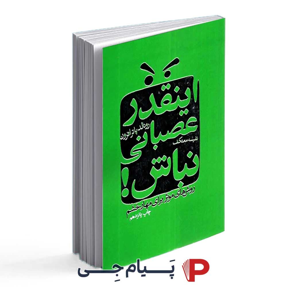 اینقدر عصبانی نباش – انتشارات لیوسا